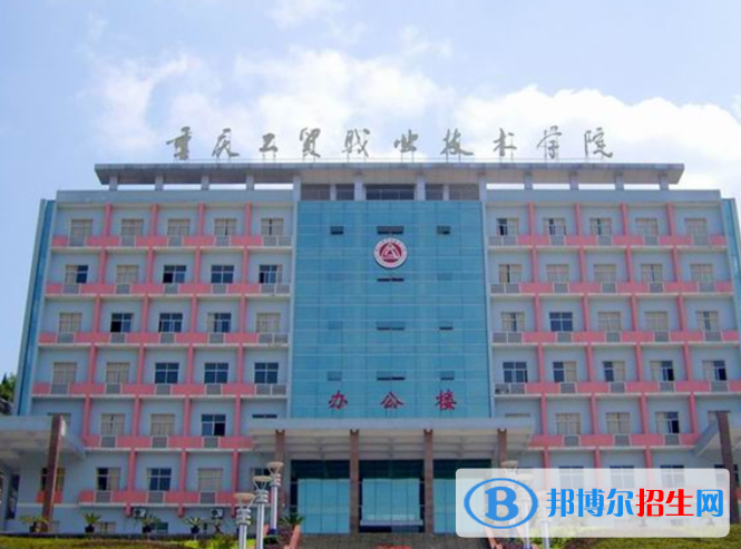重慶工貿(mào)職業(yè)技術(shù)學院單招怎么樣？