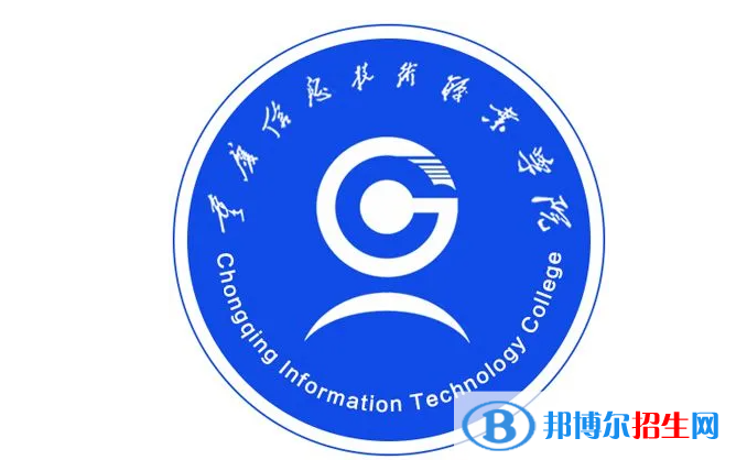 重慶信息技術職業(yè)學院單招怎么樣？