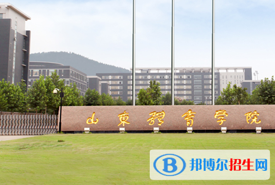 山東體育類(lèi)大學(xué)有哪些？(附名單)
