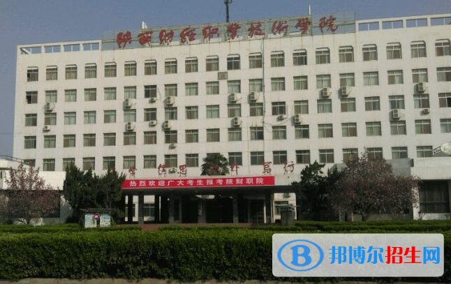 陜西財經(jīng)職業(yè)技術(shù)學(xué)院單招怎么樣？