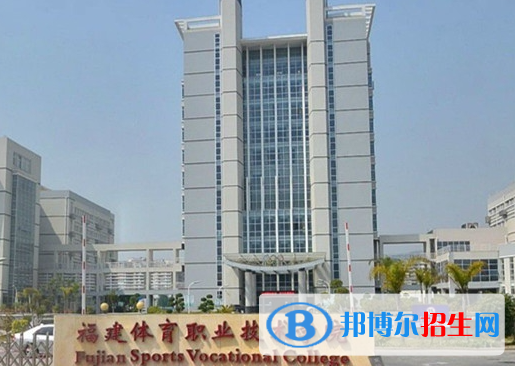 福建體育類大學有哪些？(附名單)