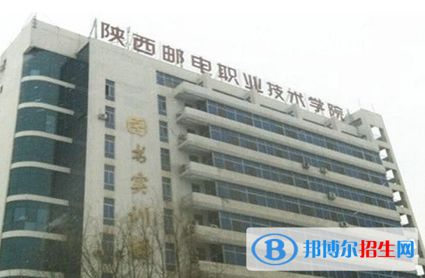 陜西郵電職業(yè)技術(shù)學(xué)院單招怎么樣？