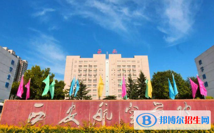 西安航空學(xué)院單招怎么樣？