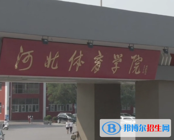 河北體育類大學(xué)有哪些？(附名單)