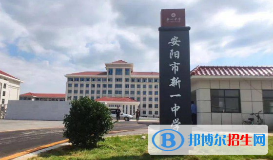 安陽市新一中學(xué)2022錄取分數(shù)線（2023參考）