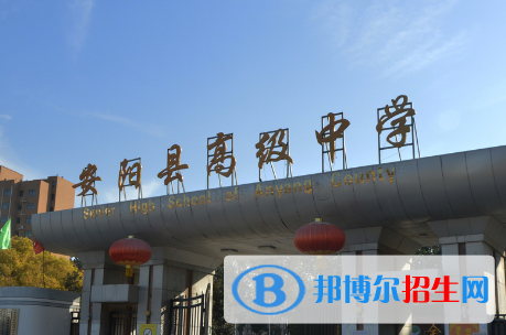 安陽縣聚賢高級中學(xué)2022錄取分?jǐn)?shù)線（2023參考）