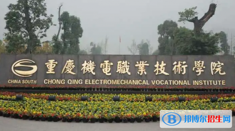 重慶機(jī)電職業(yè)技術(shù)學(xué)院單招怎么樣？