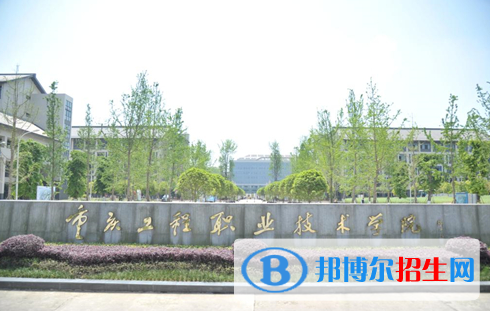 重慶工程職業(yè)技術(shù)學(xué)院單招怎么樣？