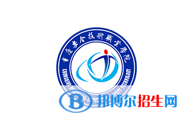 重慶安全技術(shù)職業(yè)學(xué)院單招怎么樣？