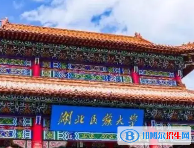 湖北民族類大學(xué)有哪些？(附名單)