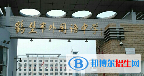 鶴壁市外國(guó)語(yǔ)中學(xué)2022錄取分?jǐn)?shù)線（2023參考）