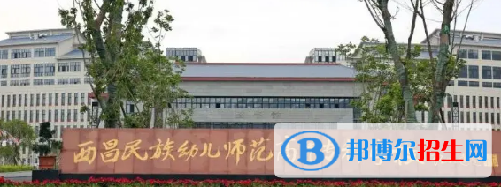 西昌民族幼兒師范高等?？茖W(xué)校宿舍條件好不好?(宿舍條件)