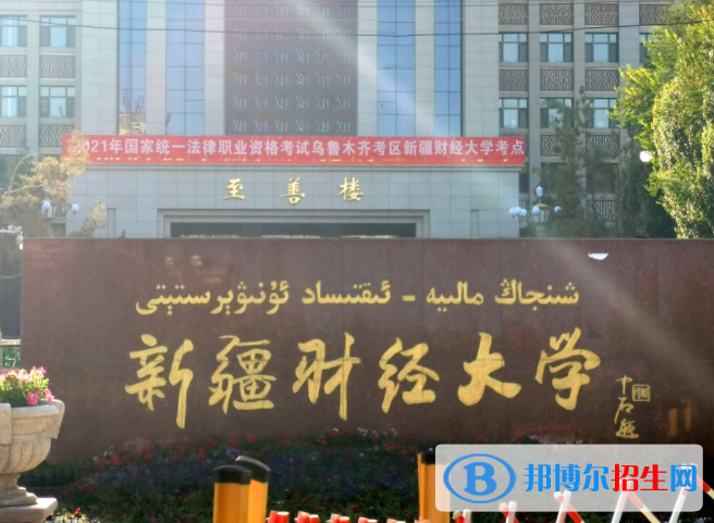 新疆財(cái)經(jīng)類大學(xué)有哪些？(附名單)