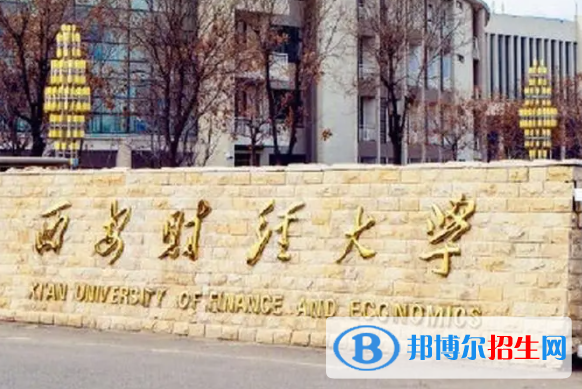 陜西財經(jīng)類大學(xué)有哪些？(附名單)
