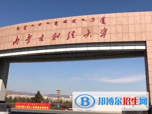 內(nèi)蒙古財(cái)經(jīng)類大學(xué)有哪些？(附名單)