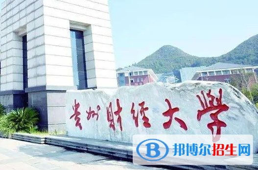 貴州財經(jīng)類大學(xué)有哪些？(附名單)