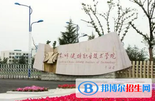 蘇州健雄職業(yè)技術學院宿舍條件好不好?(宿舍條件)