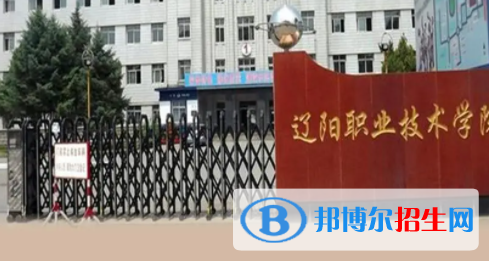 遼陽(yáng)所有公辦大學(xué)有哪些?(附大學(xué)名單)