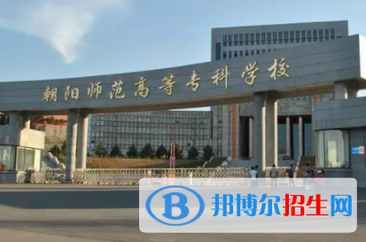 朝陽所有公辦大學(xué)有哪些?(附大學(xué)名單)