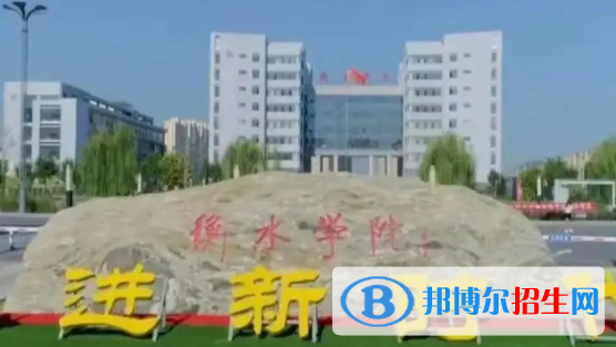 衡水所有公辦大學(xué)有哪些？（附大學(xué)名單）