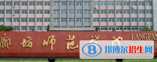 廊坊所有公辦大學(xué)有哪些？（附大學(xué)名單）
