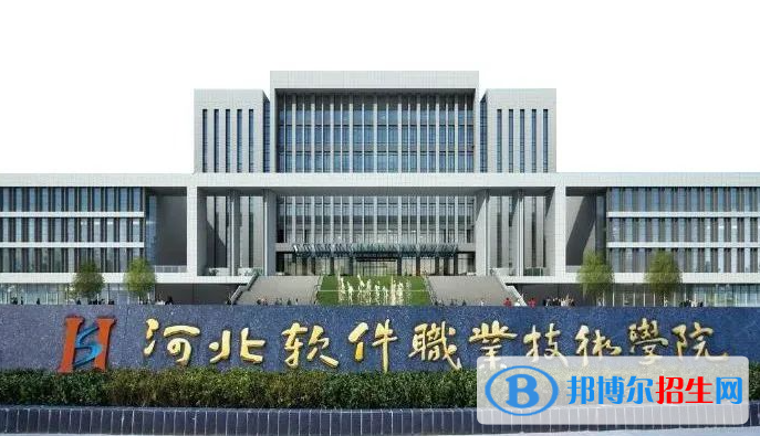 河北軟件職業(yè)技術(shù)學(xué)院單招怎么樣？