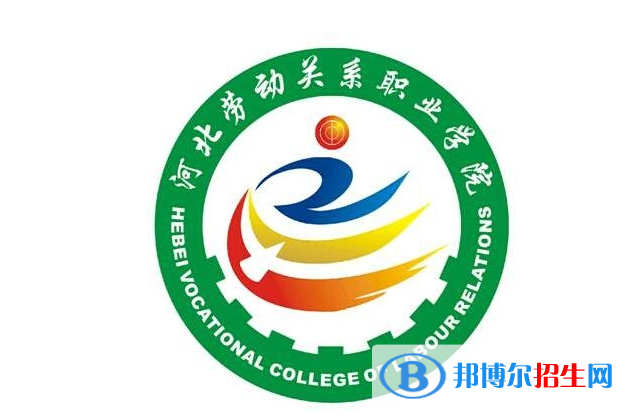 河北勞動關(guān)系職業(yè)學院單招怎么樣？