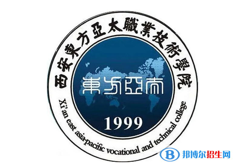 西安東方亞太職業(yè)技術(shù)學(xué)單招怎么樣？