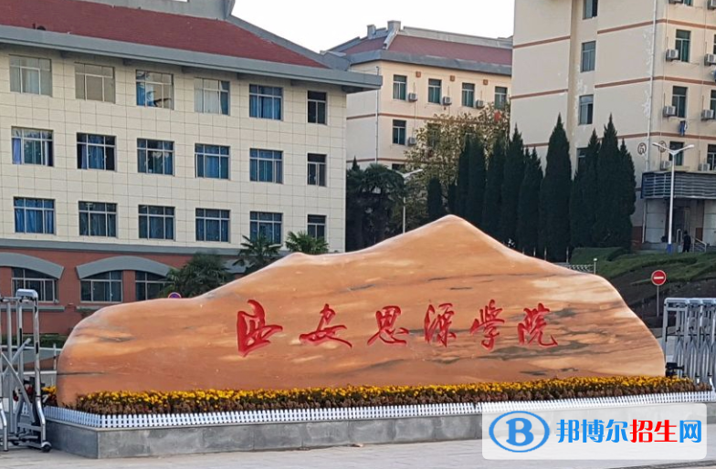 西安思源學(xué)院單招怎么樣？