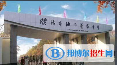 濮陽市油田藝術(shù)中學(xué)2022錄取分?jǐn)?shù)線（2023參考）