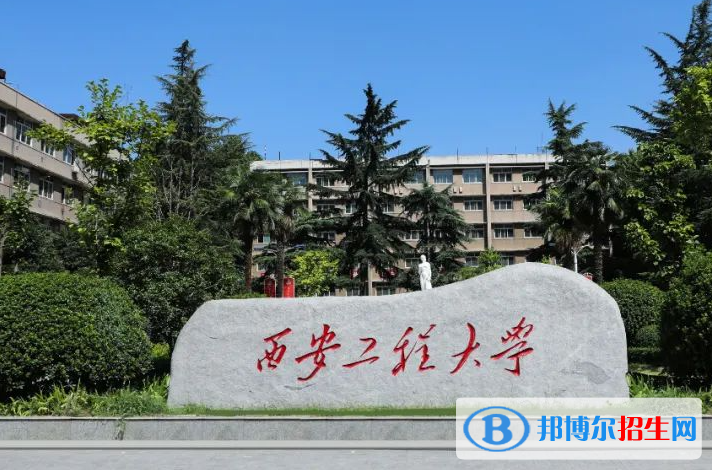 西安工程大學(xué)單招怎么樣？