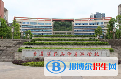 重慶醫(yī)藥高等?？茖W(xué)校單招怎么樣？