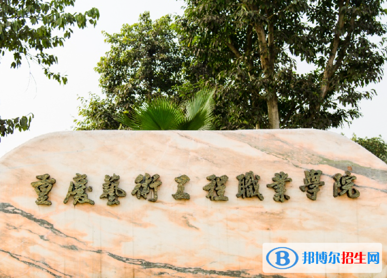 重慶藝術(shù)工程職業(yè)學(xué)院?jiǎn)握性趺礃樱? width=