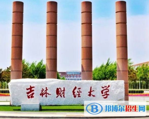 吉林財(cái)經(jīng)類大學(xué)有哪些？(附名單)