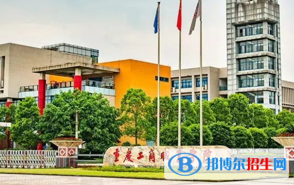 重慶工商職業(yè)學(xué)院單招怎么樣？
