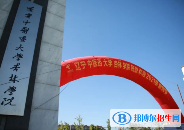 遼寧中醫(yī)藥大學(xué)杏林學(xué)院是不是雙一流大學(xué)嗎？