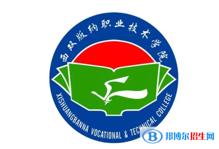 西雙版納職業(yè)技術(shù)學(xué)院?jiǎn)握性趺礃樱? width=