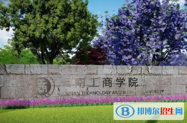 云南工商學院單招怎么樣？