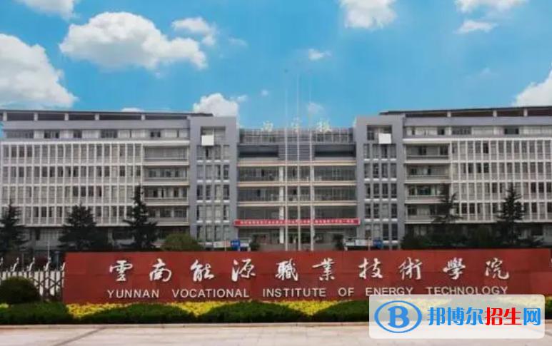 云南能源職業(yè)技術(shù)學(xué)院單招怎么樣？