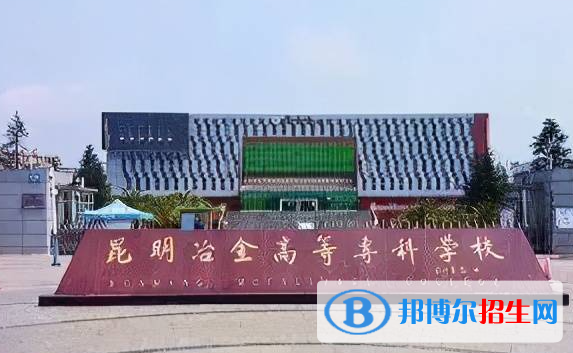 昆明冶金高等專(zhuān)科學(xué)校單招怎么樣？