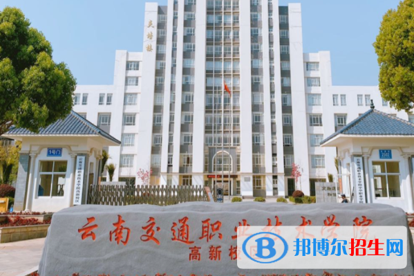 云南交通職業(yè)技術學院單招怎么樣？