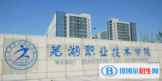 蕪湖所有的專科學(xué)校有哪些?(附學(xué)校名單)
