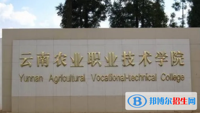 云南農業(yè)職業(yè)技術學院單招怎么樣？