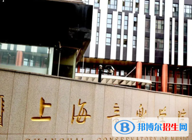 上海音樂學(xué)院是不是雙一流大學(xué)嗎？