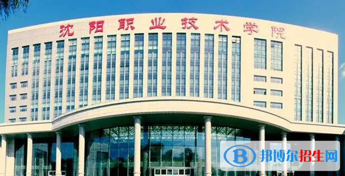 沈陽職業(yè)技術(shù)學院