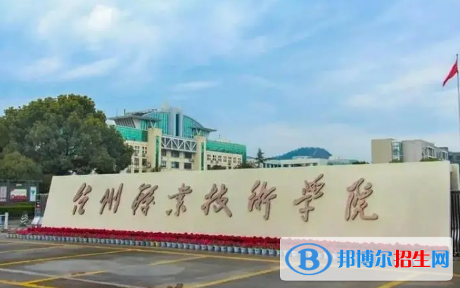 臺州所有的?？茖W校有哪些?(附學校名單)