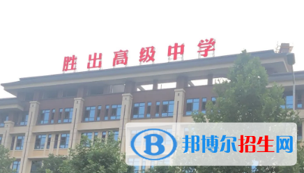 桐柏縣勝出高級中學(xué)2022錄取分?jǐn)?shù)線（2023參考）