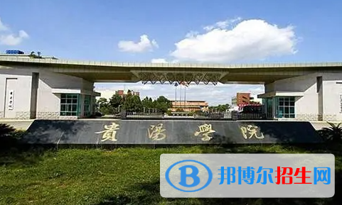貴陽學(xué)院單招怎么樣？