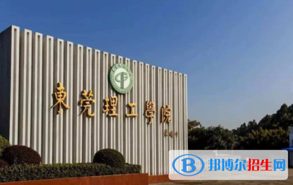 東莞理工學院是不是雙一流大學嗎？