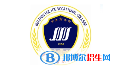 貴州警官職業(yè)學(xué)院單招怎么樣？